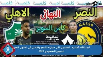 تردد قناة ثمانية.. تفاصيل نقل مباراة النصر والأهلي في نهائي كأس السوبر السعودي 2025